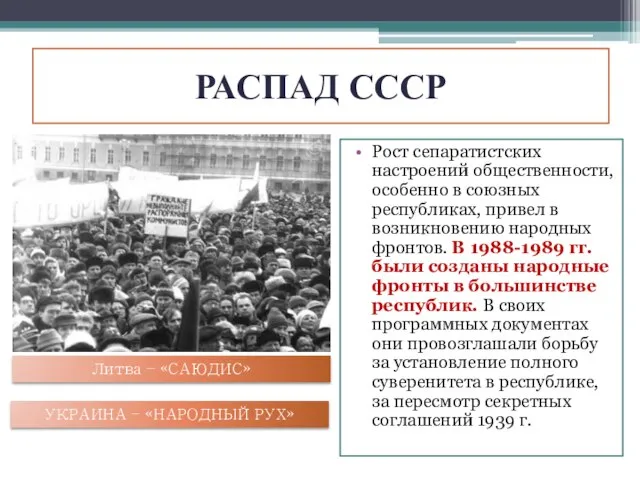 РАСПАД СССР Рост сепаратистских настроений общественности, особенно в союзных республиках, привел