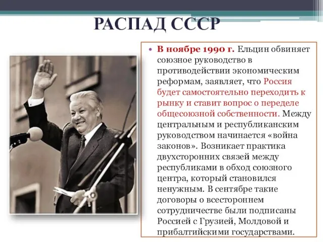 РАСПАД СССР В ноябре 1990 г. Ельцин обвиняет союзное руководство в