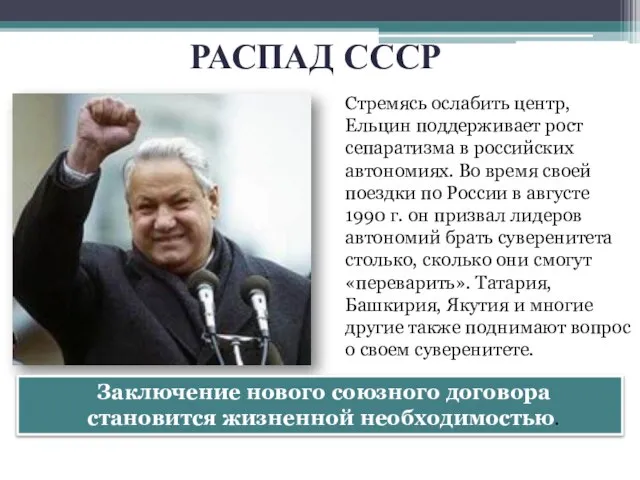 РАСПАД СССР Стремясь ослабить центр, Ельцин поддерживает рост сепаратизма в российских
