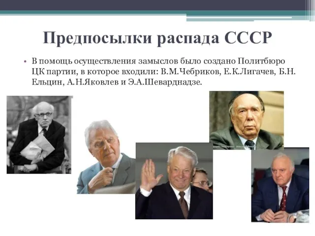 Предпосылки распада СССР В помощь осуществления замыслов было создано Политбюро ЦК