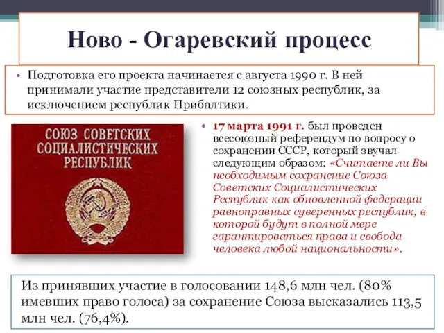 Ново - Огаревский процесс 17 марта 1991 г. был проведен всесоюзный