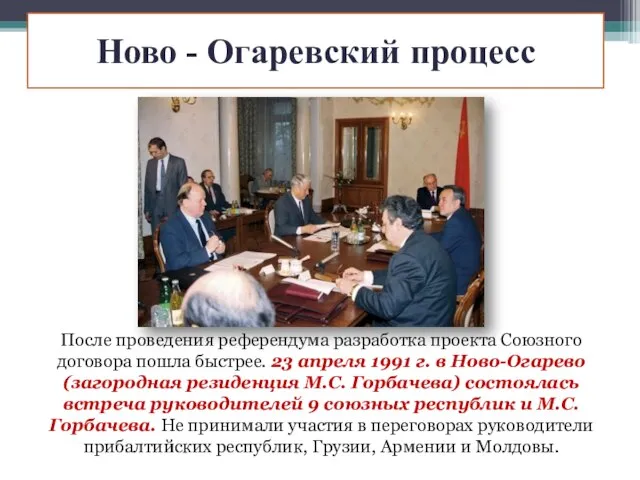 Ново - Огаревский процесс После проведения референдума разработка проекта Союзного договора