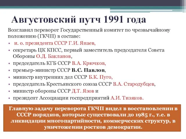 Августовский путч 1991 года Возглавил переворот Государственный комитет по чрезвычайному положению