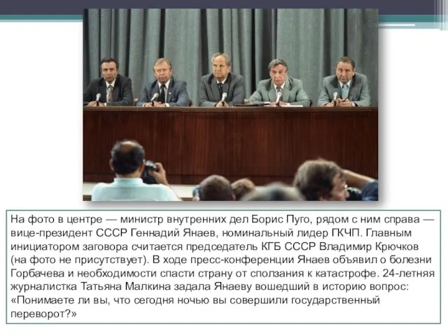 На фото в центре — министр внутренних дел Борис Пуго, рядом