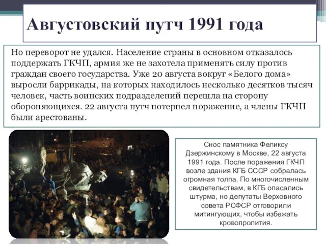 Августовский путч 1991 года Но переворот не удался. Население страны в