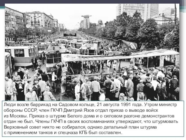 Люди возле баррикад на Садовом кольце, 21 августа 1991 года. Утром