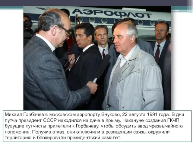 Михаил Горбачев в московском аэропорту Внуково, 22 августа 1991 года. В