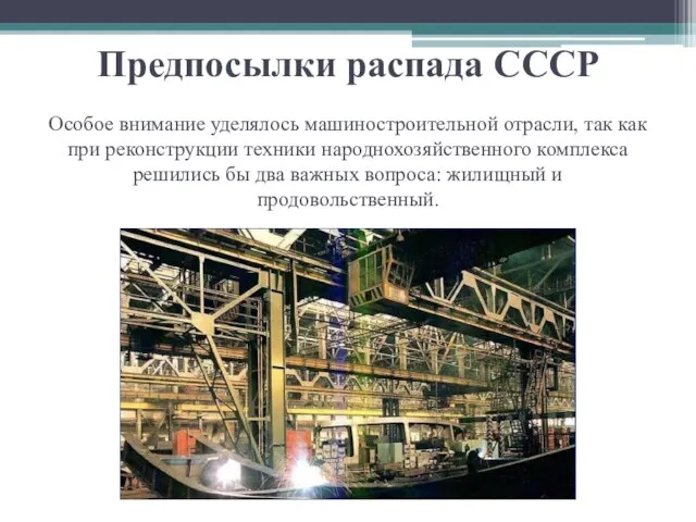 Предпосылки распада СССР Особое внимание уделялось машиностроительной отрасли, так как при