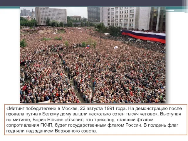 «Митинг победителей» в Москве, 22 августа 1991 года. На демонстрацию после