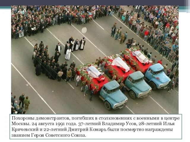 Похороны демонстрантов, погибших в столкновениях с военными в центре Москвы. 24