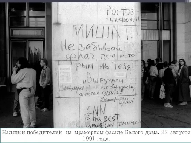 Надписи победителей на мраморном фасаде Белого дома. 22 августа 1991 года.