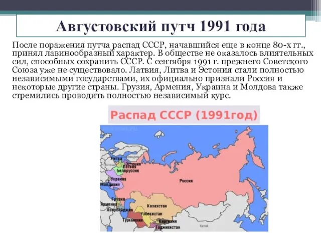 Августовский путч 1991 года После поражения путча распад СССР, начавшийся еще