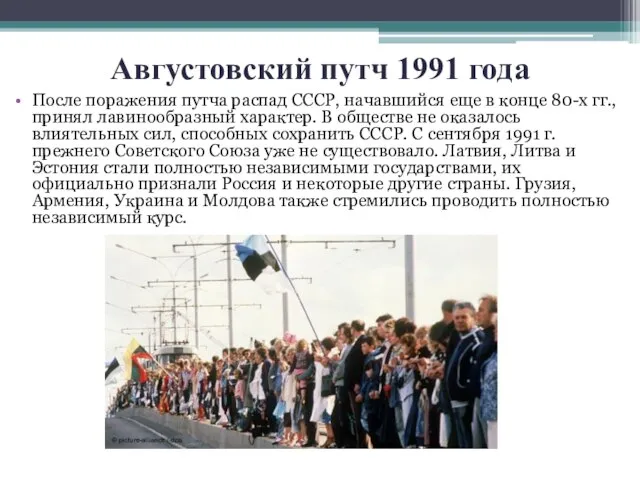 Августовский путч 1991 года После поражения путча распад СССР, начавшийся еще