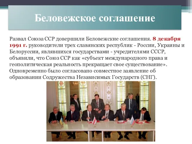 Беловежское соглашение Развал Союза ССР довершили Беловежские соглашения. 8 декабря 1991