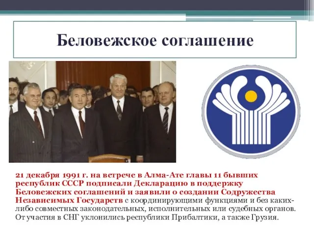 Беловежское соглашение 21 декабря 1991 г. на встрече в Алма-Ате главы