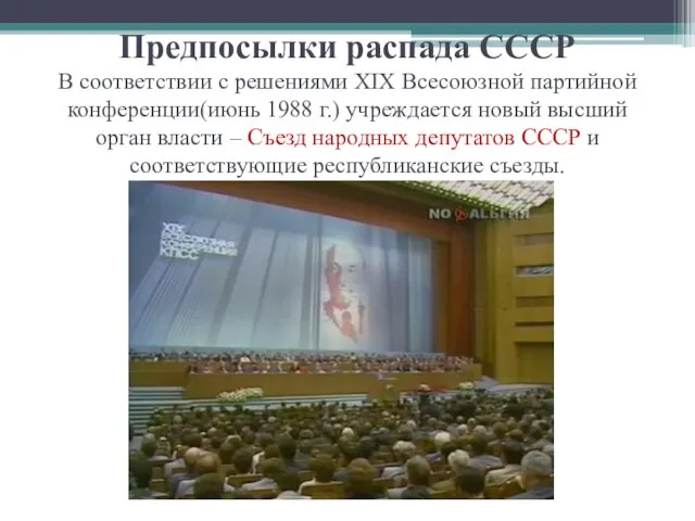 Предпосылки распада СССР В соответствии с решениями XIX Всесоюзной партийной конференции(июнь