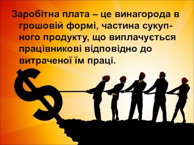 Заробітна плата – це винагорода в грошовій формі, частина сукуп-ного продукту,