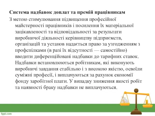 Система надбавок доплат та премій працівникам З метою стимулювання підвищення професійної