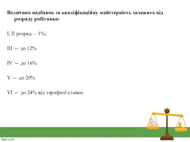 Величина надбавок за кваліфікаційну майстерність залежить від розряду робітника: І, II