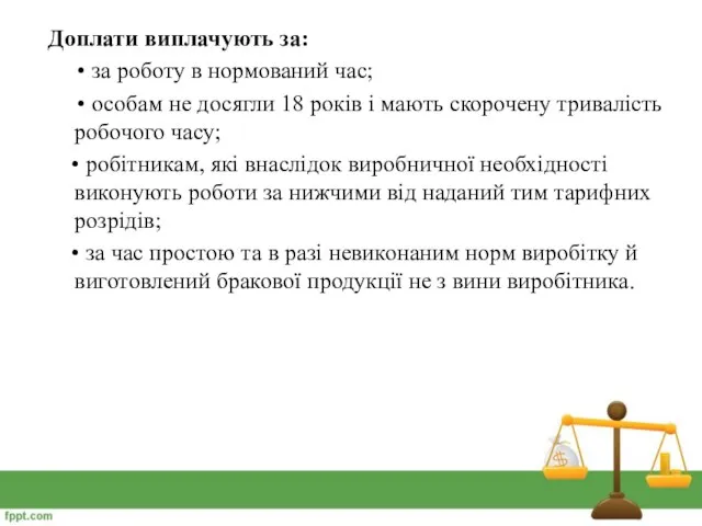 Доплати виплачують за: • за роботу в нормований час; • особам