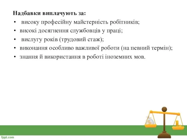 Надбавки виплачують за: високу професійну майстерність робітників; високі досягнення службовців у