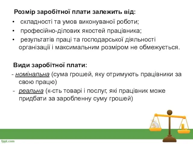 Розмір заробітної плати залежить від: складності та умов виконуваної роботи; професійно-ділових