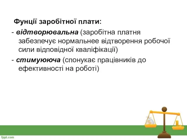 Фунції заробітної плати: - відтворювальна (заробітна платня забезпечує нормальнее відтворення робочої