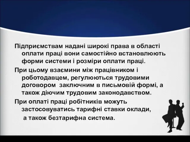 Підприємствам надані широкі права в області оплати праці вони самостійно встановлюють