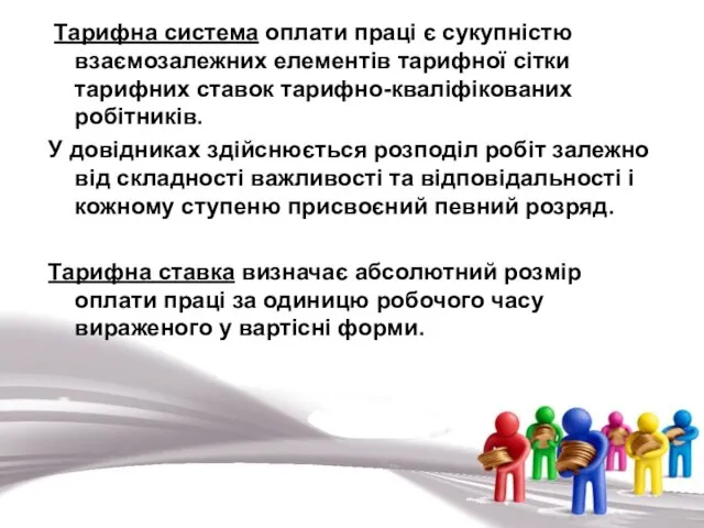 Тарифна система оплати праці є сукупністю взаємозалежних елементів тарифної сітки тарифних