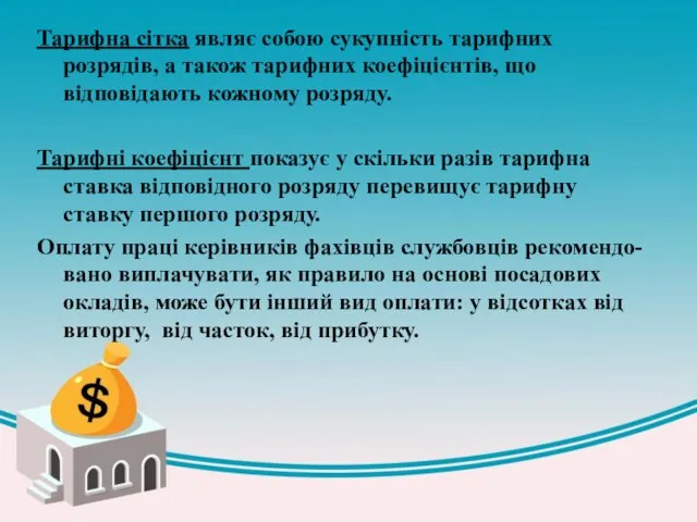 Тарифна сітка являє собою сукупність тарифних розрядів, а також тарифних коефіцієнтів,