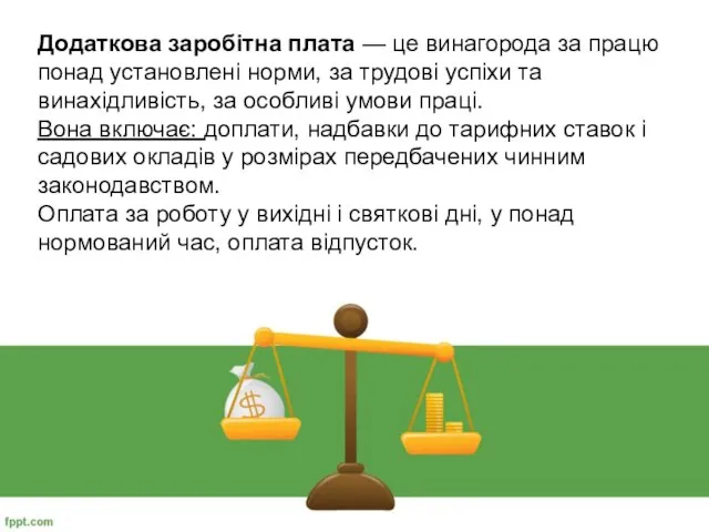 Додаткова заробітна плата — це винагорода за працю понад установлені норми,