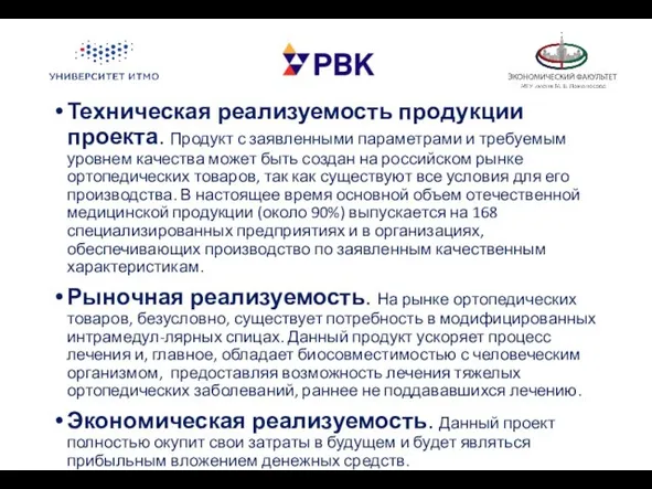 Техническая реализуемость продукции проекта. Продукт с заявленными параметрами и требуемым уровнем