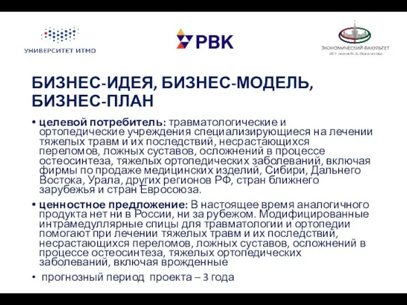 БИЗНЕС-ИДЕЯ, БИЗНЕС-МОДЕЛЬ, БИЗНЕС-ПЛАН целевой потребитель: травматологические и ортопедические учреждения специализирующиеся на