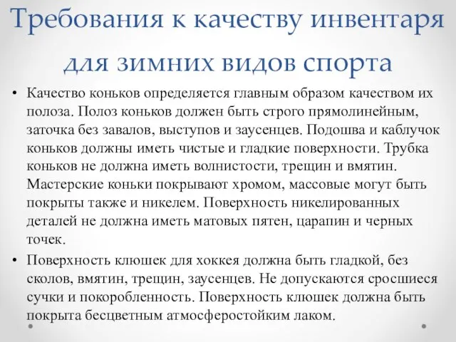 Требования к качеству инвентаря для зимних видов спорта Качество коньков определяется