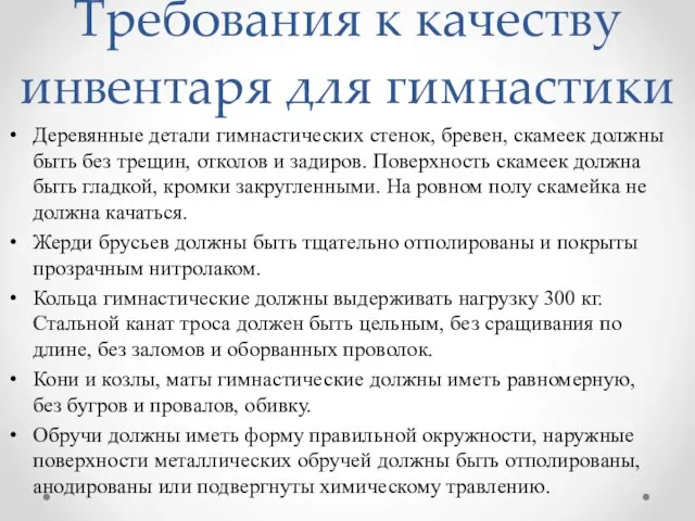 Требования к качеству инвентаря для гимнастики Деревянные детали гимнастических стенок, бревен,