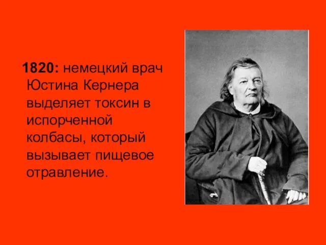 1820: немецкий врач Юстина Кернера выделяет токсин в испорченной колбасы, который вызывает пищевое отравление.