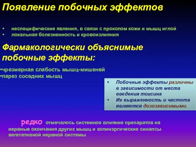 Появление побочных эффектов неспецифические явления, в связи с проколом кожи и