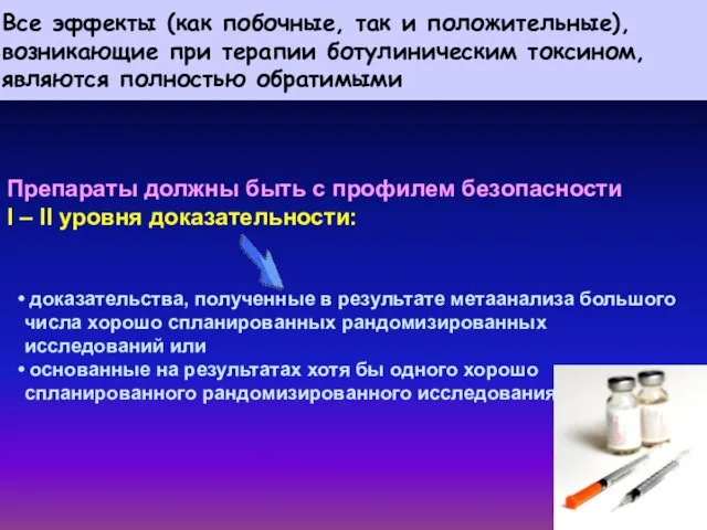 доказательства, полученные в результате метаанализа большого числа хорошо спланированных рандомизированных исследований