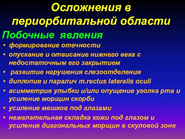 Осложнения в периорбитальной области формирование отечности опускание и отвисание нижнего века