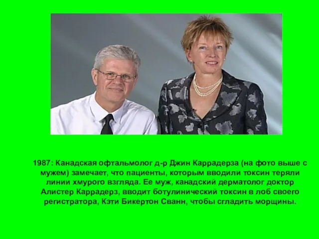 1987: Канадская офтальмолог д-р Джин Каррадерза (на фото выше с мужем)