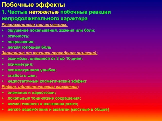 1. Частые нетяжелые побочные реакции непродолжительного характера Развивающиеся при инъекциях: ощущение