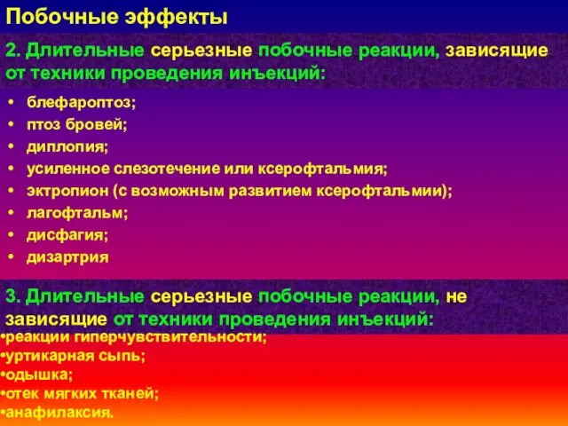 2. Длительные серьезные побочные реакции, зависящие от техники проведения инъекций: блефароптоз;