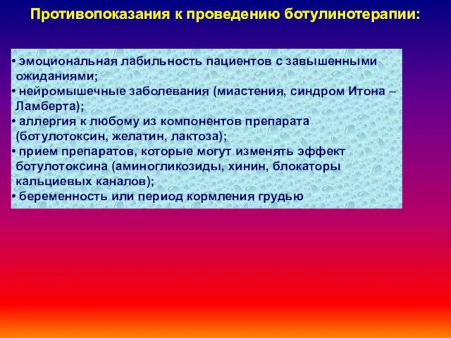 Противопоказания к проведению ботулинотерапии: эмоциональная лабильность пациентов с завышенными ожиданиями; нейромышечные