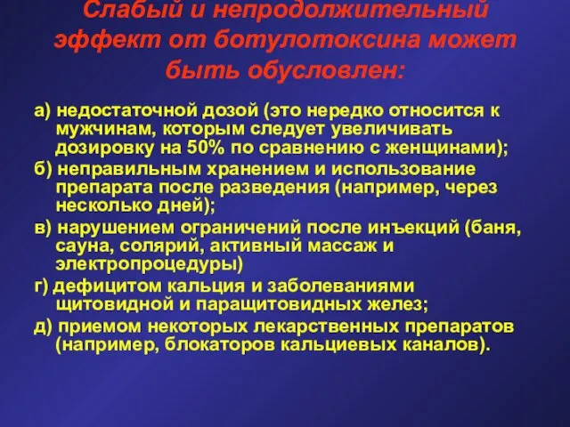 Слабый и непродолжительный эффект от ботулотоксина может быть обусловлен: а) недостаточной