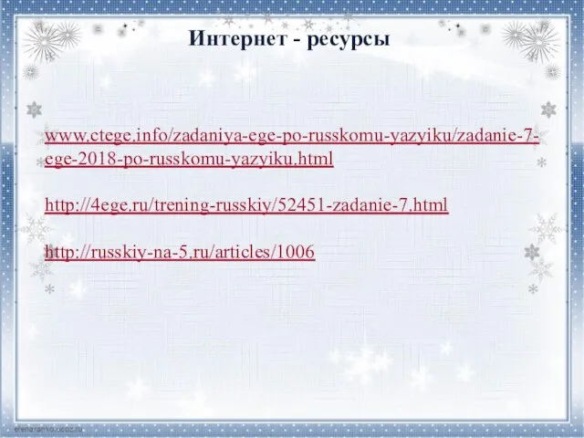 www.ctege.info/zadaniya-ege-po-russkomu-yazyiku/zadanie-7-ege-2018-po-russkomu-yazyiku.html http://4ege.ru/trening-russkiy/52451-zadanie-7.html http://russkiy-na-5.ru/articles/1006 Интернет - ресурсы