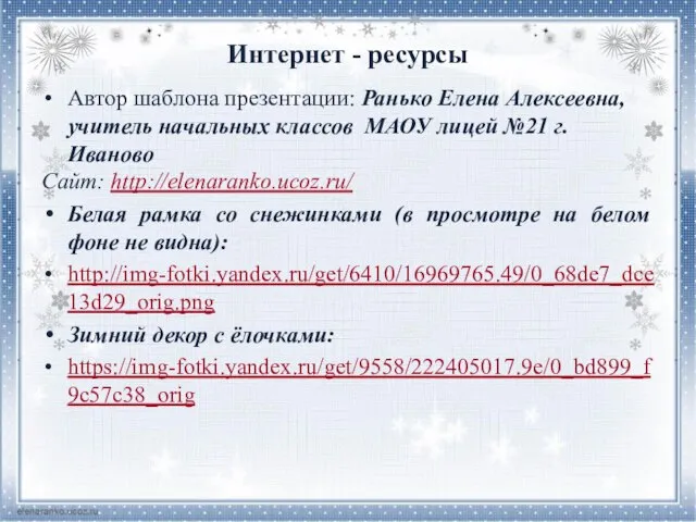 Интернет - ресурсы Автор шаблона презентации: Ранько Елена Алексеевна, учитель начальных