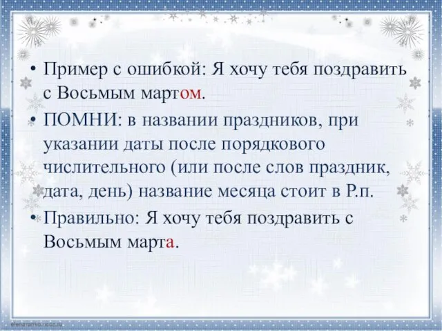 Пример с ошибкой: Я хочу тебя поздравить с Восьмым мартом. ПОМНИ: