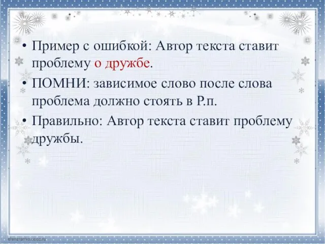 Пример с ошибкой: Автор текста ставит проблему о дружбе. ПОМНИ: зависимое