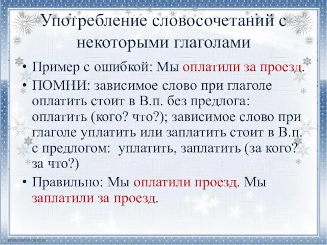 Употребление словосочетаний с некоторыми глаголами Пример с ошибкой: Мы оплатили за