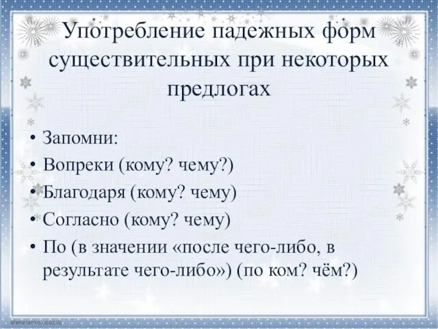 Употребление падежных форм существительных при некоторых предлогах Запомни: Вопреки (кому? чему?)